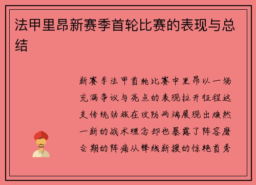 法甲里昂新赛季首轮比赛的表现与总结