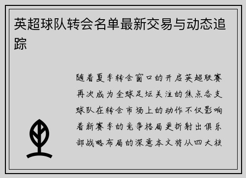 英超球队转会名单最新交易与动态追踪