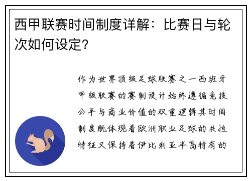 西甲联赛时间制度详解：比赛日与轮次如何设定？