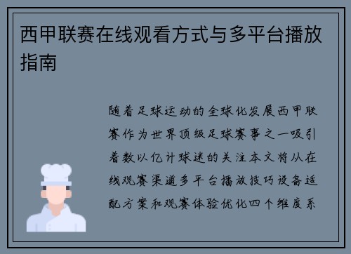 西甲联赛在线观看方式与多平台播放指南