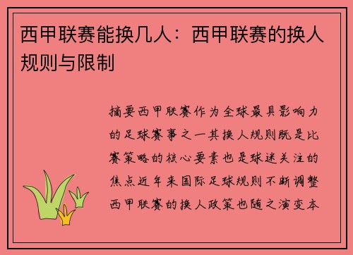 西甲联赛能换几人：西甲联赛的换人规则与限制