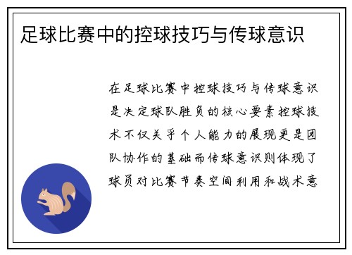 足球比赛中的控球技巧与传球意识