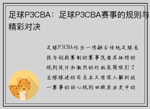 足球P3CBA：足球P3CBA赛事的规则与精彩对决