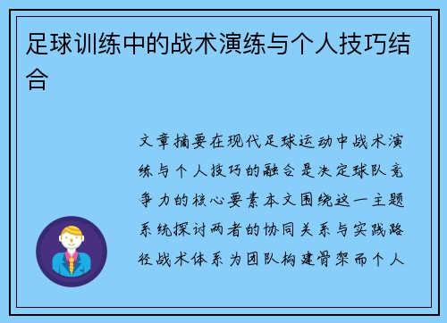 足球训练中的战术演练与个人技巧结合