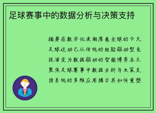 足球赛事中的数据分析与决策支持