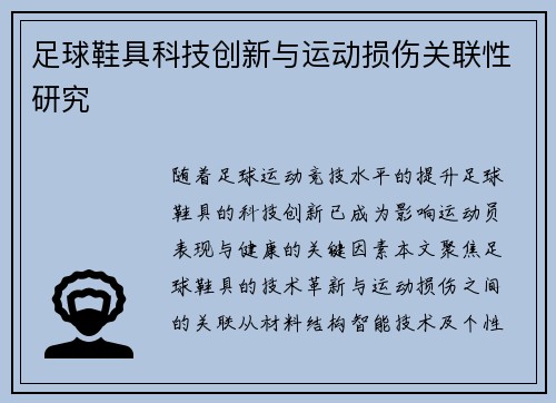 足球鞋具科技创新与运动损伤关联性研究