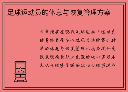 足球运动员的休息与恢复管理方案