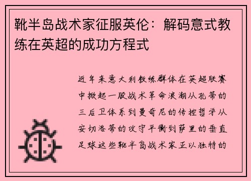 靴半岛战术家征服英伦：解码意式教练在英超的成功方程式