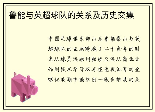 鲁能与英超球队的关系及历史交集