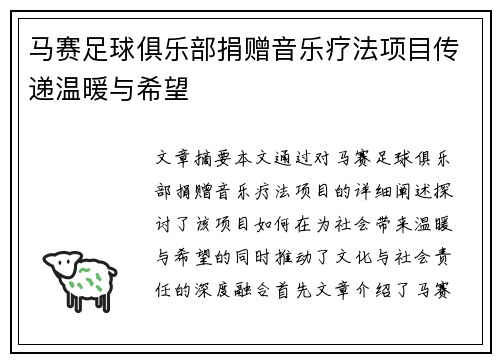 马赛足球俱乐部捐赠音乐疗法项目传递温暖与希望