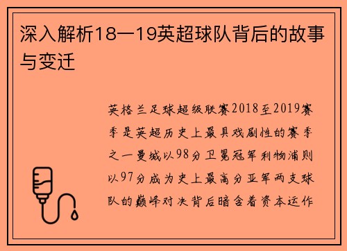 深入解析18一19英超球队背后的故事与变迁