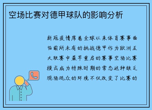 空场比赛对德甲球队的影响分析