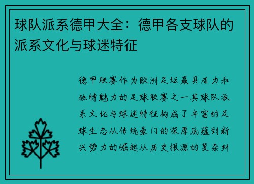 球队派系德甲大全：德甲各支球队的派系文化与球迷特征