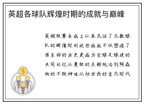 英超各球队辉煌时期的成就与巅峰