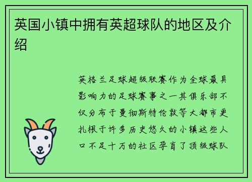 英国小镇中拥有英超球队的地区及介绍