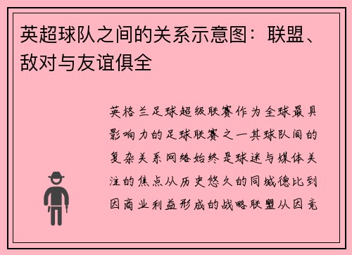 英超球队之间的关系示意图：联盟、敌对与友谊俱全