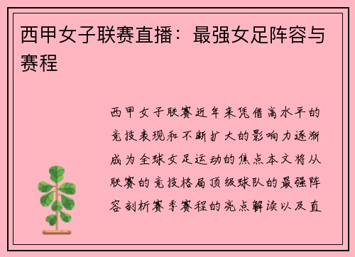 西甲女子联赛直播：最强女足阵容与赛程