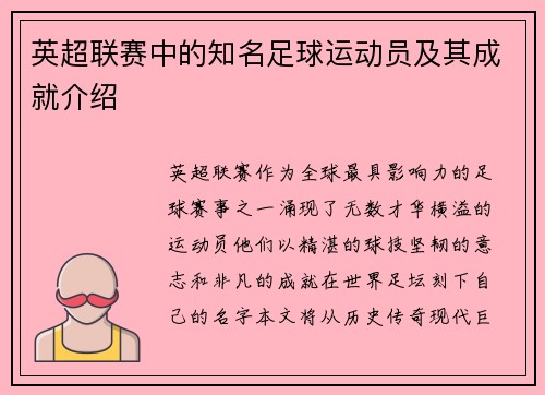 英超联赛中的知名足球运动员及其成就介绍