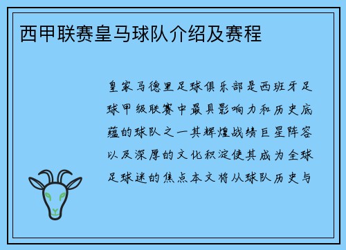 西甲联赛皇马球队介绍及赛程