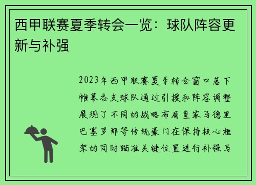 西甲联赛夏季转会一览：球队阵容更新与补强