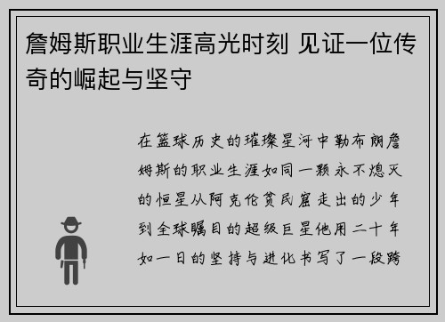 詹姆斯职业生涯高光时刻 见证一位传奇的崛起与坚守