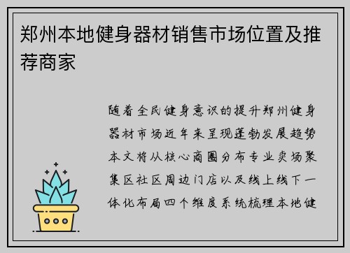 郑州本地健身器材销售市场位置及推荐商家