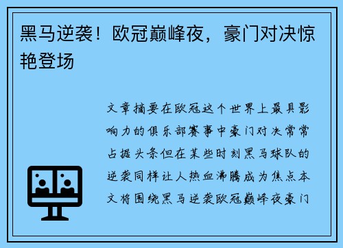 黑马逆袭！欧冠巅峰夜，豪门对决惊艳登场