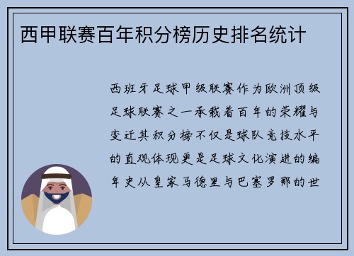 西甲联赛百年积分榜历史排名统计