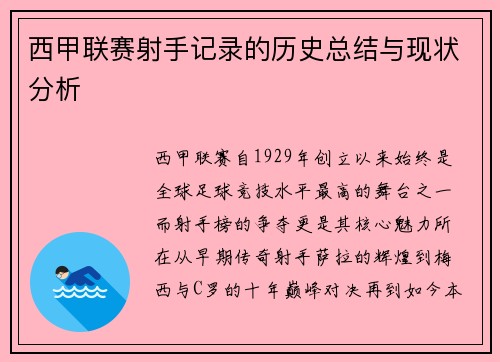西甲联赛射手记录的历史总结与现状分析