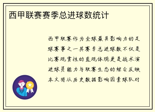 西甲联赛赛季总进球数统计