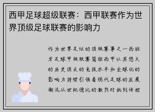 西甲足球超级联赛：西甲联赛作为世界顶级足球联赛的影响力
