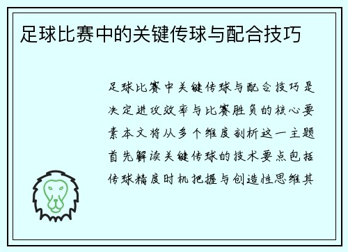足球比赛中的关键传球与配合技巧
