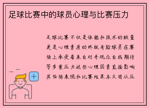 足球比赛中的球员心理与比赛压力