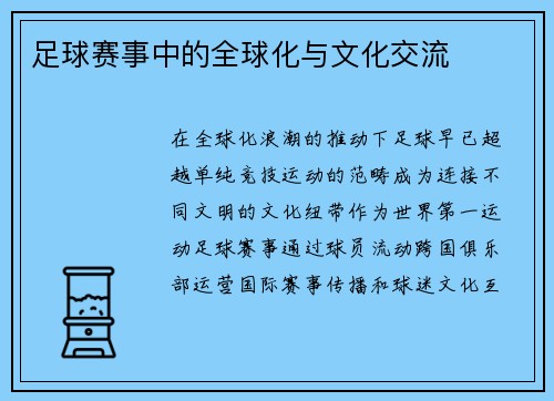 足球赛事中的全球化与文化交流