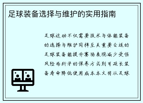 足球装备选择与维护的实用指南