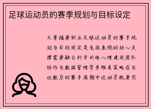 足球运动员的赛季规划与目标设定