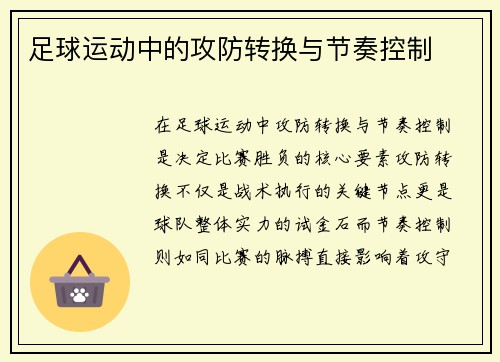 足球运动中的攻防转换与节奏控制