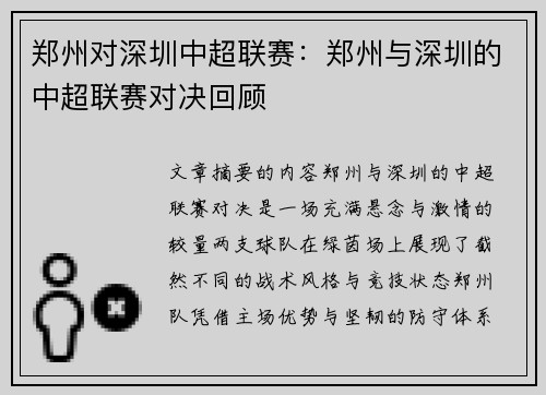 郑州对深圳中超联赛：郑州与深圳的中超联赛对决回顾