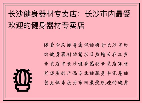 长沙健身器材专卖店：长沙市内最受欢迎的健身器材专卖店