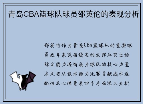 青岛CBA篮球队球员邵英伦的表现分析
