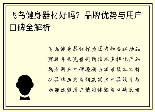 飞鸟健身器材好吗？品牌优势与用户口碑全解析