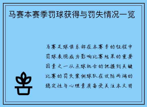 马赛本赛季罚球获得与罚失情况一览