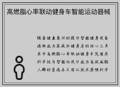 高燃脂心率联动健身车智能运动器械