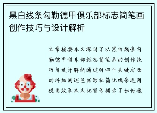 黑白线条勾勒德甲俱乐部标志简笔画创作技巧与设计解析