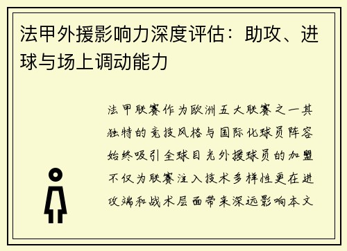 法甲外援影响力深度评估：助攻、进球与场上调动能力