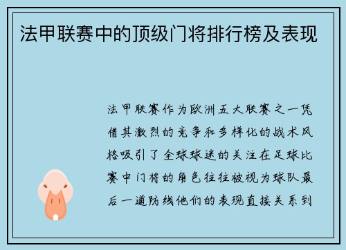法甲联赛中的顶级门将排行榜及表现