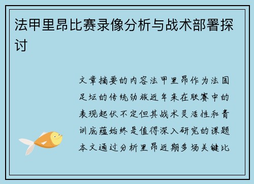 法甲里昂比赛录像分析与战术部署探讨