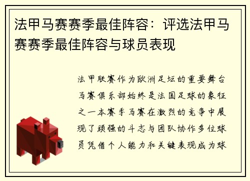 法甲马赛赛季最佳阵容：评选法甲马赛赛季最佳阵容与球员表现
