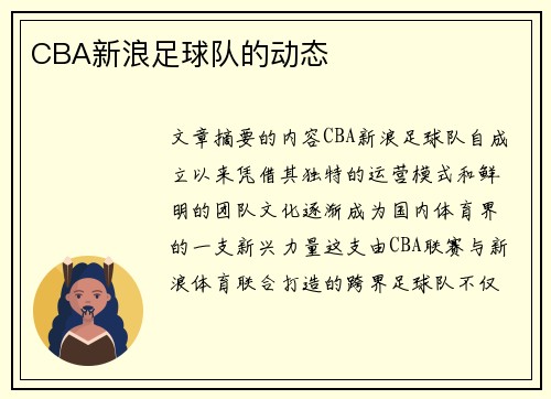 CBA新浪足球队的动态