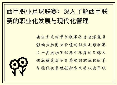 西甲职业足球联赛：深入了解西甲联赛的职业化发展与现代化管理